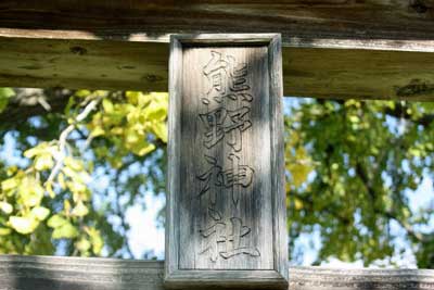 熊野神社神額