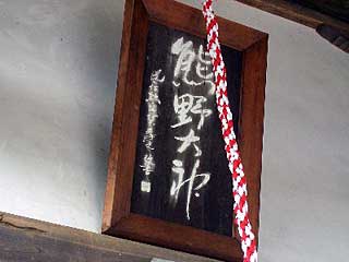 熊野神社扁額