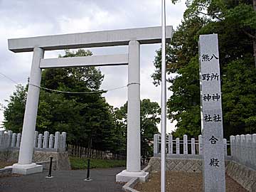 熊野神社・八所神社合殿鳥居