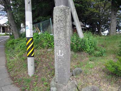 浅間登山元標