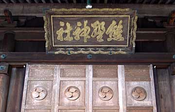 熊野神社扁額