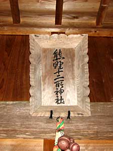 熊野神社扁額