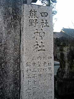 熊野神社石碑