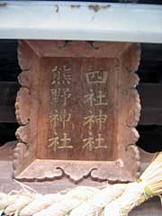 熊野神社扁額