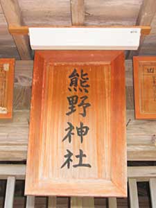 熊野神社神額