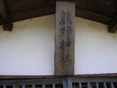 熊野神社神額