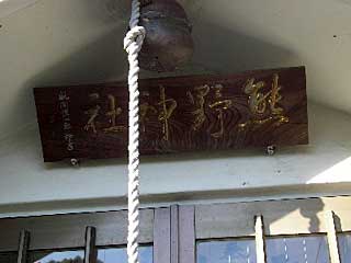 熊野神社神額