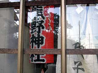 熊野神社