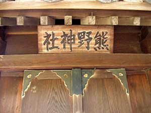 熊野神社扁額