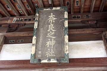 奈良神社神額