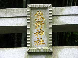 熊野神社鳥居