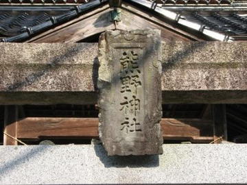 熊野神社神額