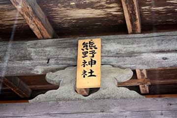 熊野神社（八幡神社境内社）