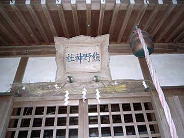 熊野神社拝殿