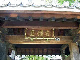 玉伝寺