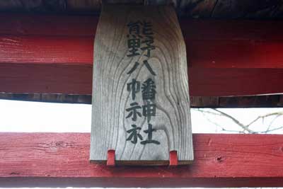 熊野神社神額