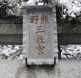 熊野神社神額