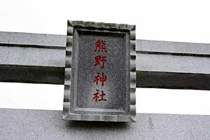 熊野神社鳥居
