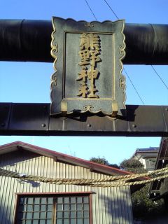 真岡市並木町熊野神社鳥居