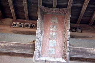國津神神社神額
