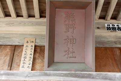 熊野神社神額