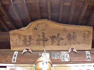 熊野神社扁額