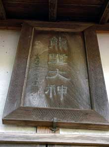 熊野神社扁額