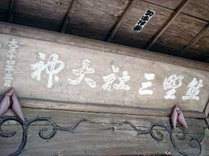 熊野神社神額