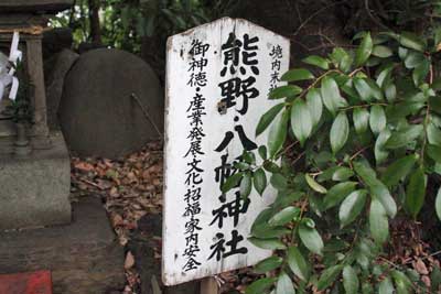 熊野神社（氷川神社境内社）