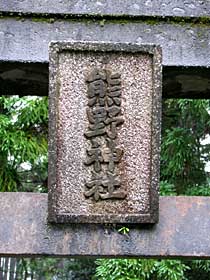 熊野神社神額