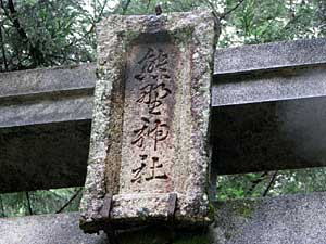 熊野神社神額