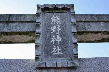 熊野神社神額