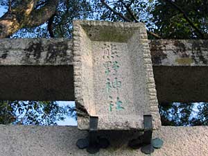 熊野神社神額