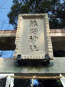 熊野神社神額