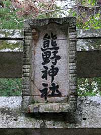 熊野神社神額