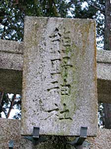 熊野神社神額