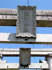 熊野神社神額