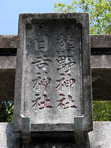 熊野神社神額