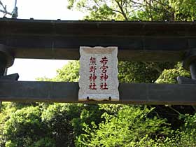 熊野神社神額