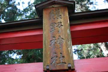 熊野神社神額