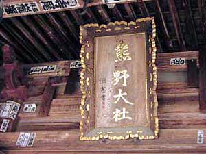 熊野神社扁額