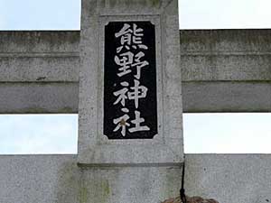 熊野神社神額