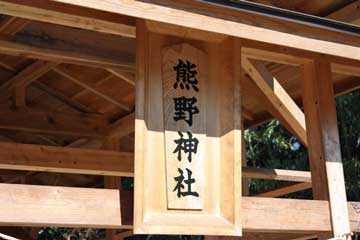 熊野神社神額