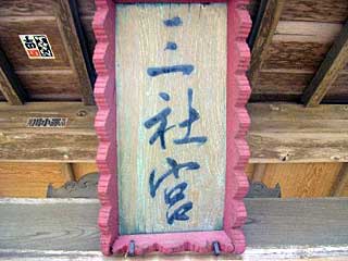 熊野神社神額