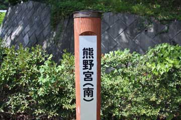 熊野神社掲示