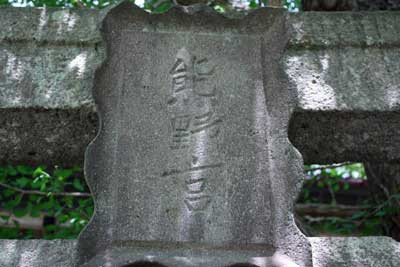 熊野神社神額