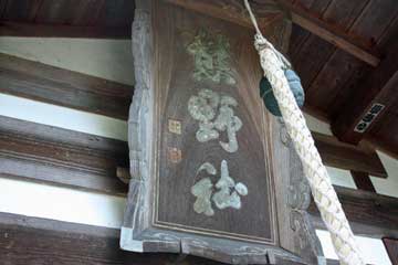 熊野神社神額