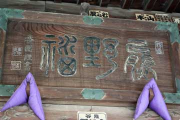 熊野神社神額