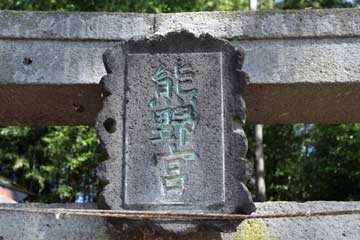 熊野神社神額