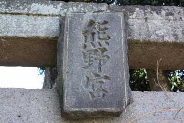 熊野神社神額